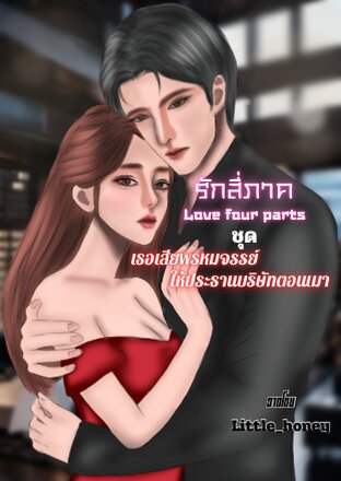 รักสี่ภาค ชุด เธอเสียพรหมจรรย์ให้ประธานบริษัทตอนเมา เล่ม1 (จบ)