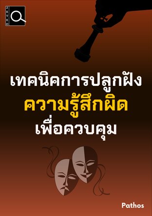เทคนิคการปลูกฝังความรู้สึกผิดเพื่อควบคุม