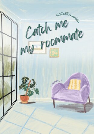 catch me my roommate จับให้ได้ถ้านายแน่จริง