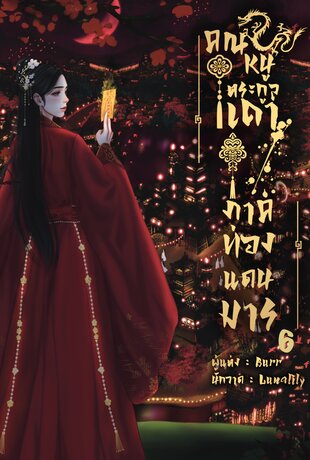 คุณหนูตระกูลเถา ภาค ท่องแดนมาร เล่ม 6 (จบ)