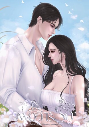 เฟยอวี้ไร้รัก เล่มสาม (จบ)