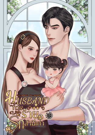 HUSBAND - ทวงรักร้ายสามีเก่า!