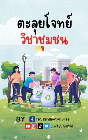 ตะลุยโจทย์วิชาชุมชน