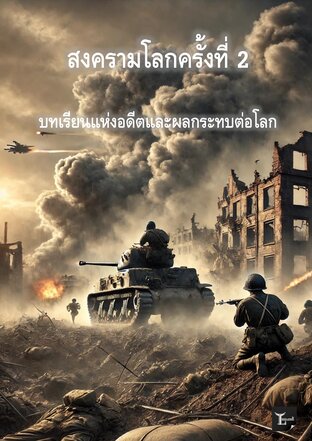 WORLD WAR II สงครามโลกครั้งที่ 2 (Ver.02)