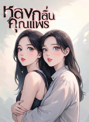 หลงกลิ่นคุณแพร เล่ม2