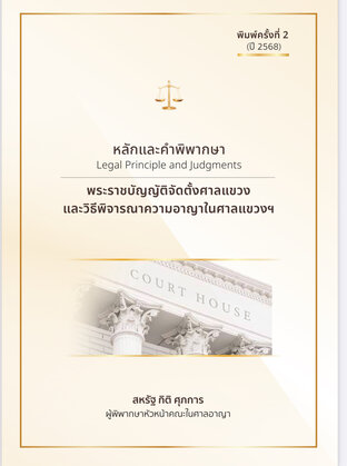 หลักและคำพิพากษา : พระราชบัญญัติจัดตั้งศาลแขวงและวิธีพิจารณาความอาญาในศาลแขวงฯ (2568)