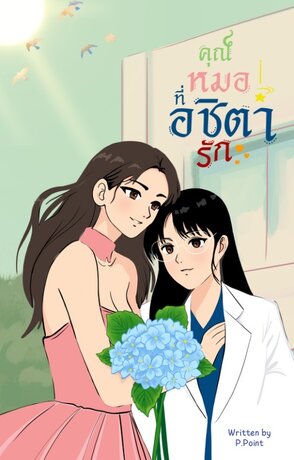 คุณหมอที่อชิตารัก