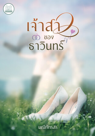 เจ้าสาวของธาวินทร์