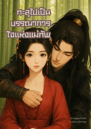 ทะลุไปเป็นบรรณาการ ใจแห่งแม่ทัพ