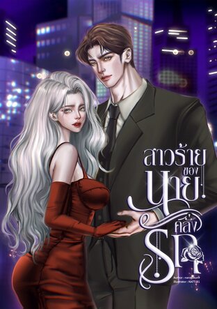 สาวร้ายของนายคลั่งรัก
