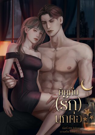 ติดกับ(รัก)นกต่อ