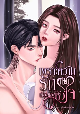 เพราะความรักเป็นเรื่องของหัวใจ