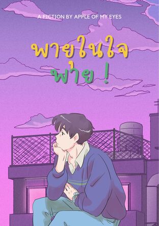 พายุในใจพาย