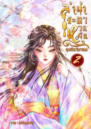 ลำนำชะตาหวนคืน เล่ม 2