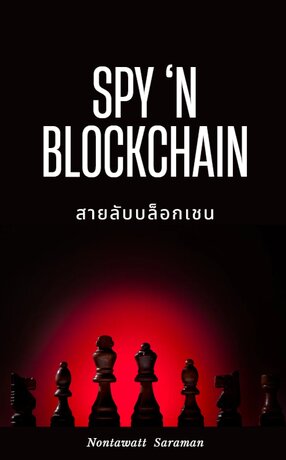 Spy ‘n Blockchain สายลับบล็อกเชน