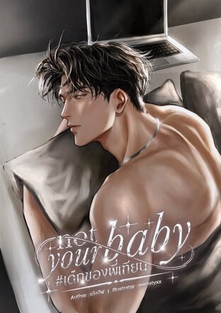not your baby เด็กของพี่เทียน