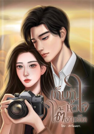 เก็บกู้หัวใจใต้เงาอดีต