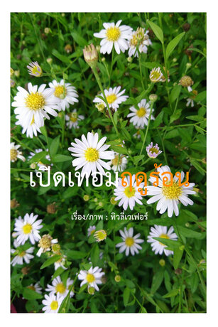 เปิดเทอมฤดูร้อน