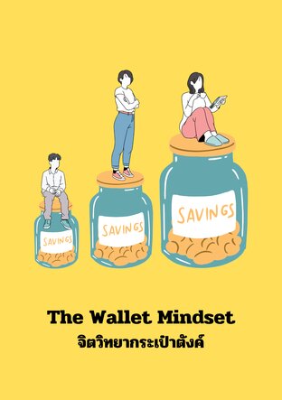 The Wallet Mindset จิตวิทยากระเป๋าตังค์