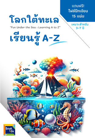 โลกใต้ทะเล เรียนรู้ A-Z : Fun Under the Sea : Learning A to Z