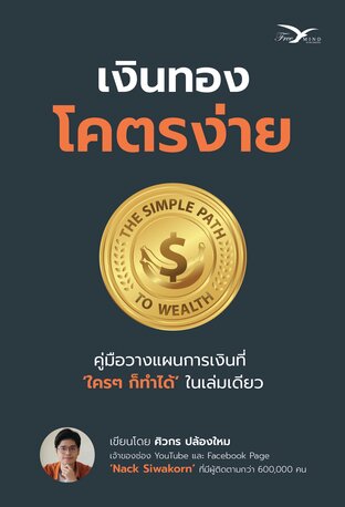 เงินทอง โคตรง่าย - คู่มือวางแผนการเงินที่ใครๆ ก็ทำได้ในเล่มเดียว