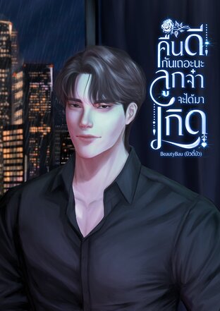 คืนดีกันเถอะนะ ลูกจ๋าจะได้มาเกิด