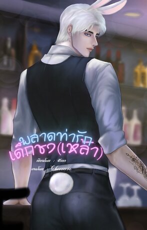 พลาดท่ารักเด็กชง(เหล้า)(จบ)