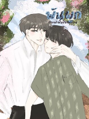 พันผูก  BL (จบ)