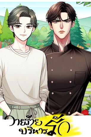 วายร้าย บริหารรัก