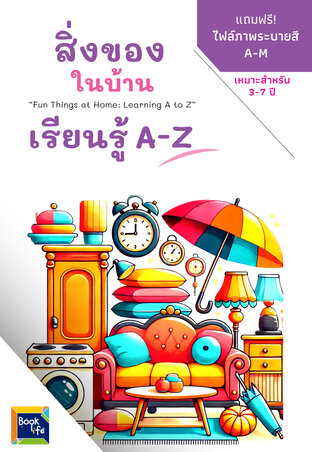 สิ่งของในบ้าน เรียนรู้ A-Z  : Fun Things at Home: Learning A to Z