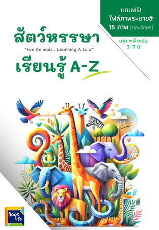 สัตว์หรรษา เรียนรู้ A-Z : Fun Animals : Learning A to Z