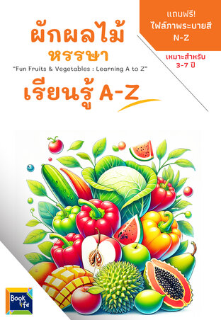 ผักผลไม้หรรษา เรียนรู้ A-Z : Fun Fruits & Vegetables : Learning A to Z