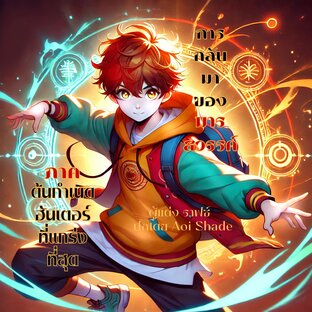 การกลับมาของมารสวรรค์ (ภาค ต้นกำเนิดฮันเตอร์ที่แกร่งที่สุด)