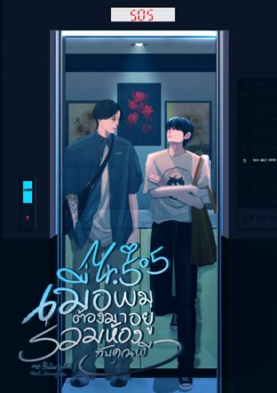 Mr.505 เมื่อผมต้องมาอยู่ร่วมห้องกับคุณผี เล่ม2 (จบ)