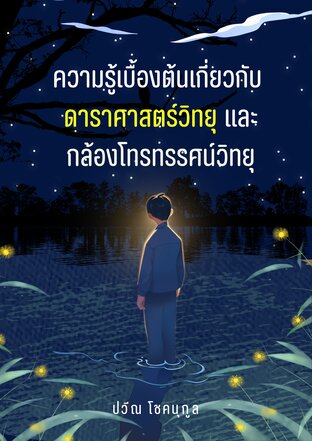 ความรู้เบื้องต้นเกี่ยวกับ  ดาราศาสตร์วิทยุ และ กล้องโทรทรรศน์วิทยุ