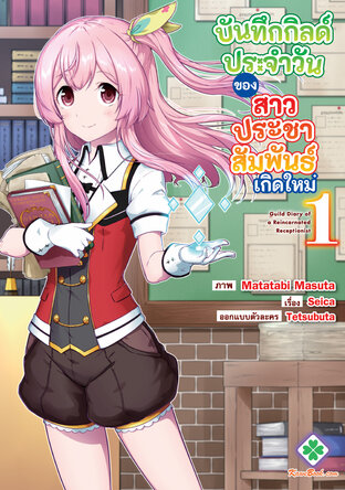 บันทึกกิลด์ประจำวันของสาวประชาสัมพันธ์เกิดใหม่ เล่ม 1
