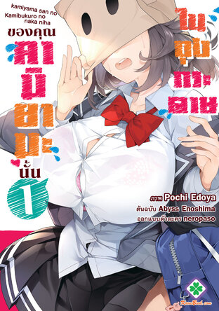 ในถุงกระดาษของคุณคามิยามะนั้น เล่ม 1