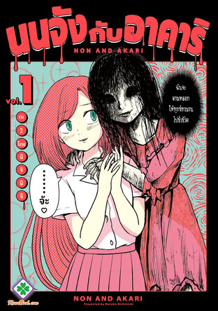 นนจังกับอาคาริ เล่ม 1