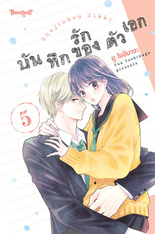 บันทึกรักของตัวเอก 5