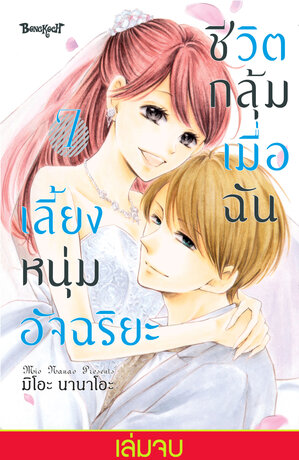 ชีวิตกลุ้ม เมื่อฉันเลี้ยงหนุ่มอัจฉริยะ 7 (เล่มจบ)