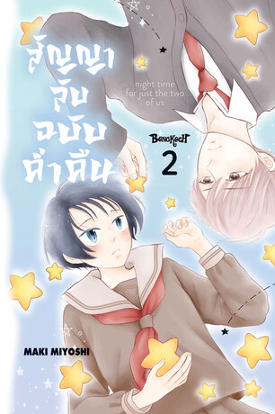 สัญญาลับฉบับค่ำคืน 2