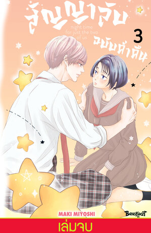 สัญญาลับฉบับค่ำคืน 3 (เล่มจบ)