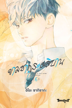 ยามซากุระผลิบาน 6