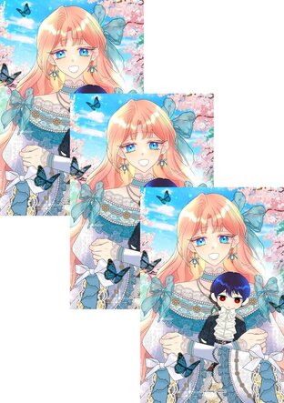 SET ฉันจะเลี้ยงสามีตัวน้อยให้ดีเอง เล่ม 1-14 (จบ)