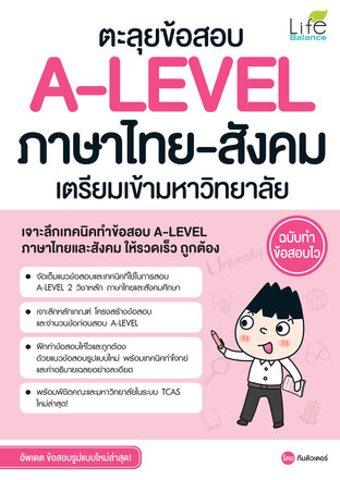 ตะลุยข้อสอบ A-LEVEL ภาษาไทย-สังคม เตรียมเข้ามหาวิทยาลัย ฉบับทำข้อสอบไว