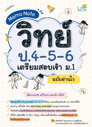 Memo Note วิทย์ ป.4-5-6 เตรียมสอบเข้า ม.1 ฉบับอ่านไว