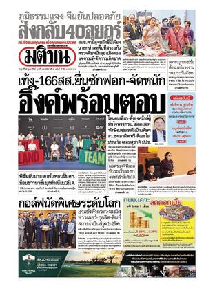 หนังสือพิมพ์มติชน วันศุกร์ที่ 28 กุมภาพันธ์ พ.ศ.2568