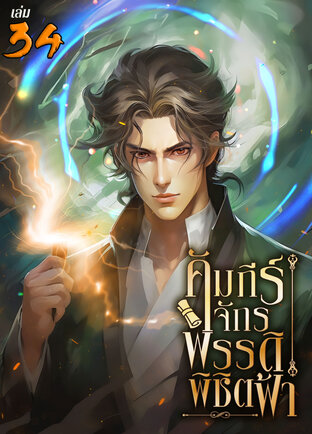 คัมภีร์จักรพรรดิพิชิตฟ้า เล่ม 34