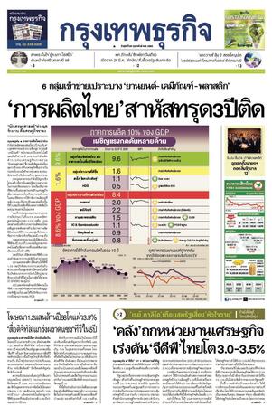 กรุงเทพธุรกิจ วันศุกร์ที่ 28 กุมภาพันธ์ พ.ศ.2568