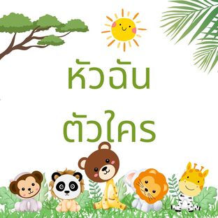 หัวฉัน ตัวใคร